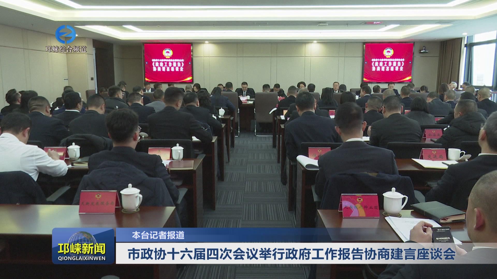 【20250108】市政协十六届四