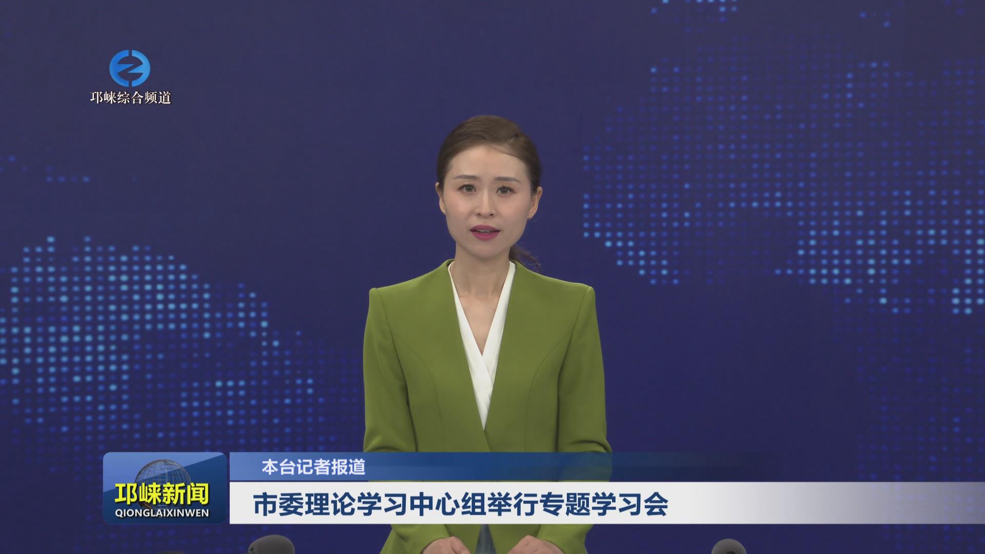 【20250121】市委理论学习中