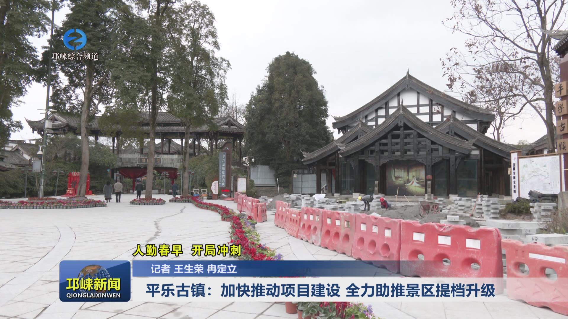 【20250211】平乐古镇：加快