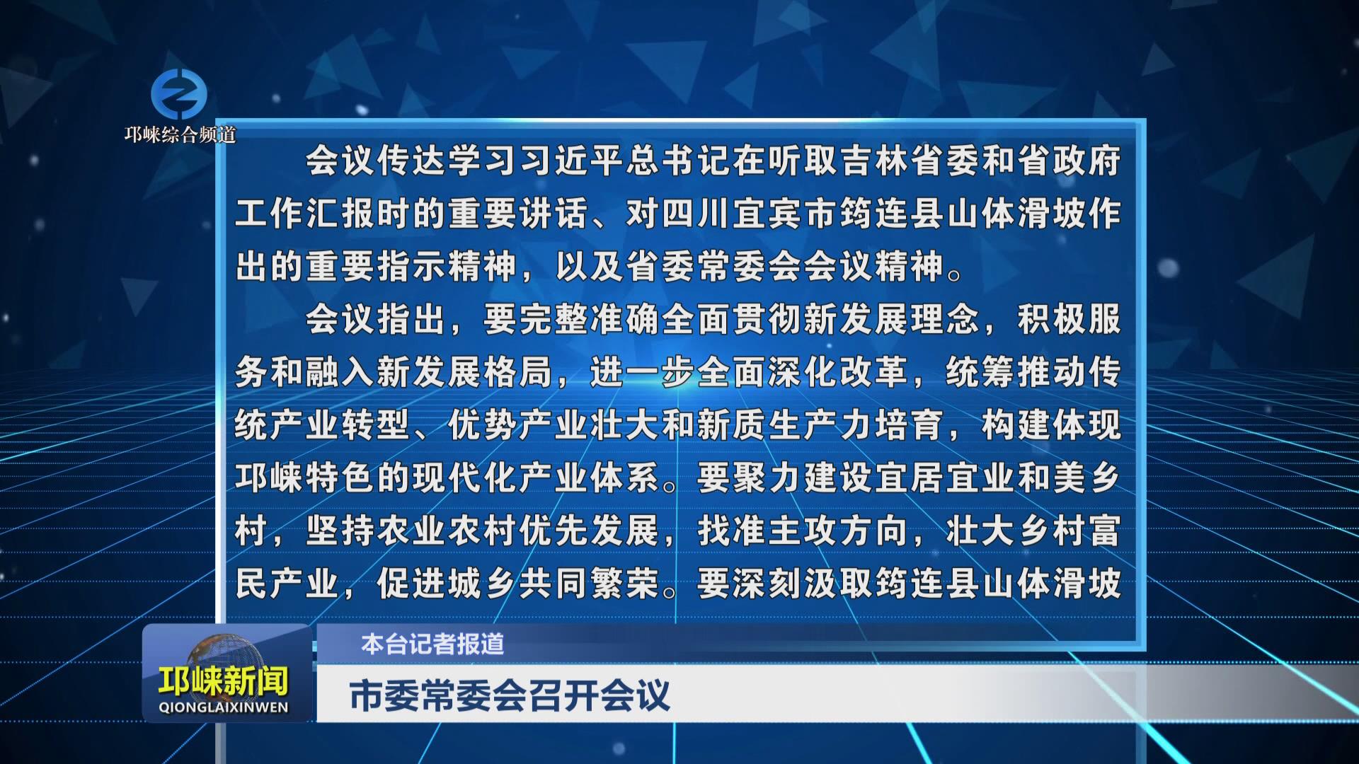【20250211】市委常委会召开