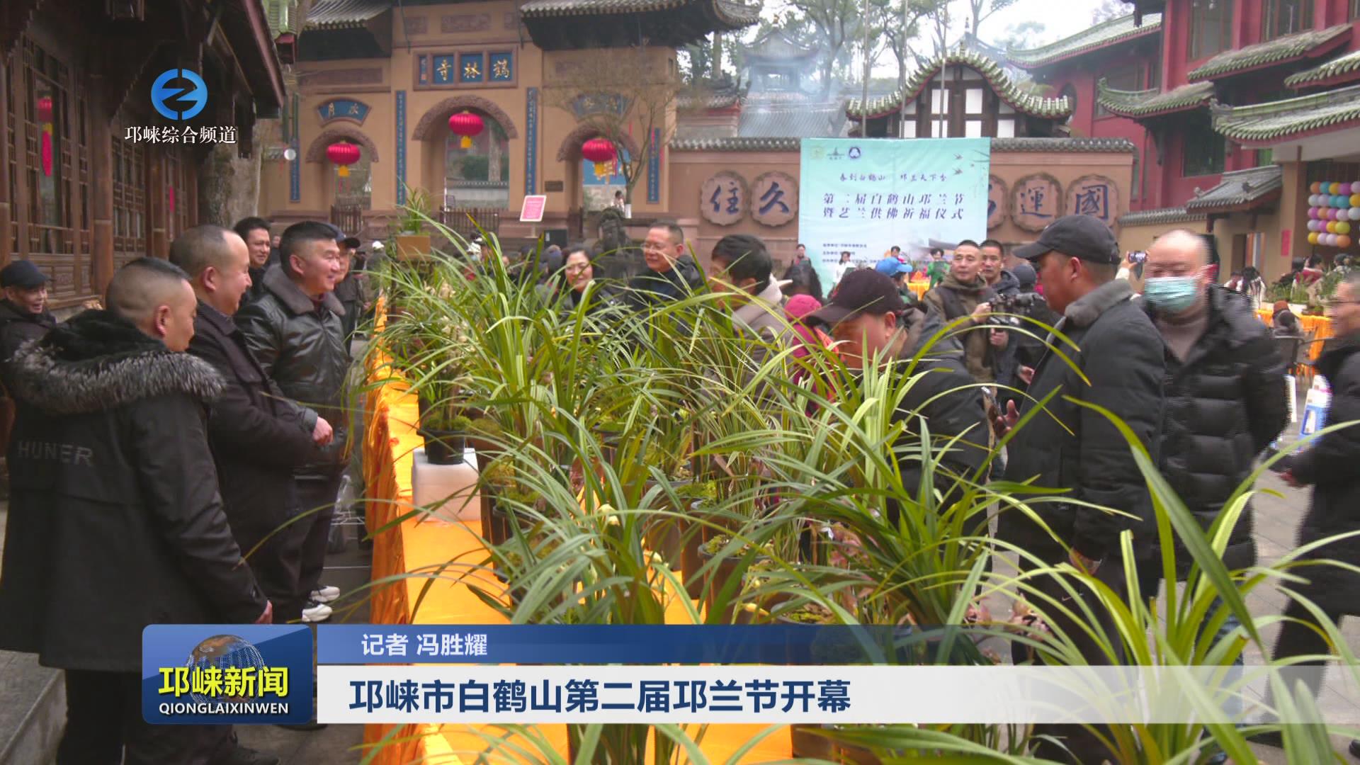 【20250212】邛崃市白鹤山第