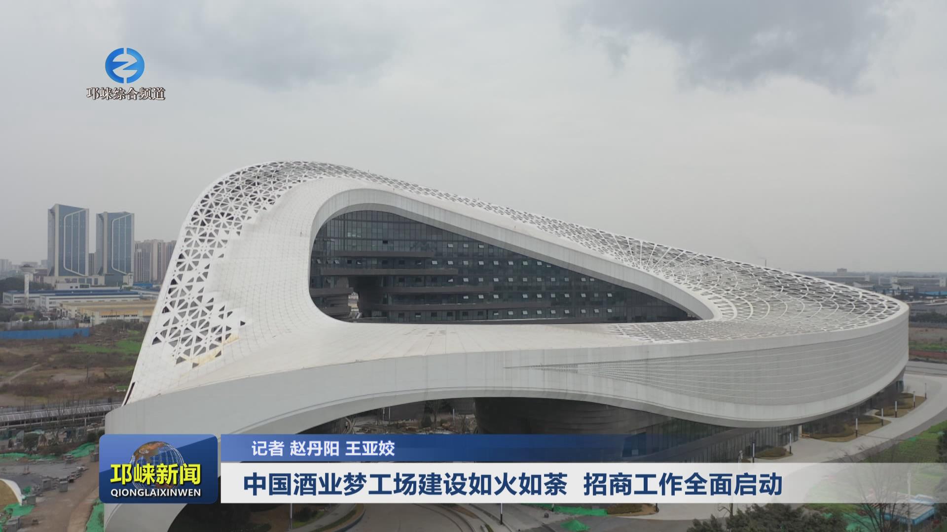 【20250213】中国酒业梦工场
