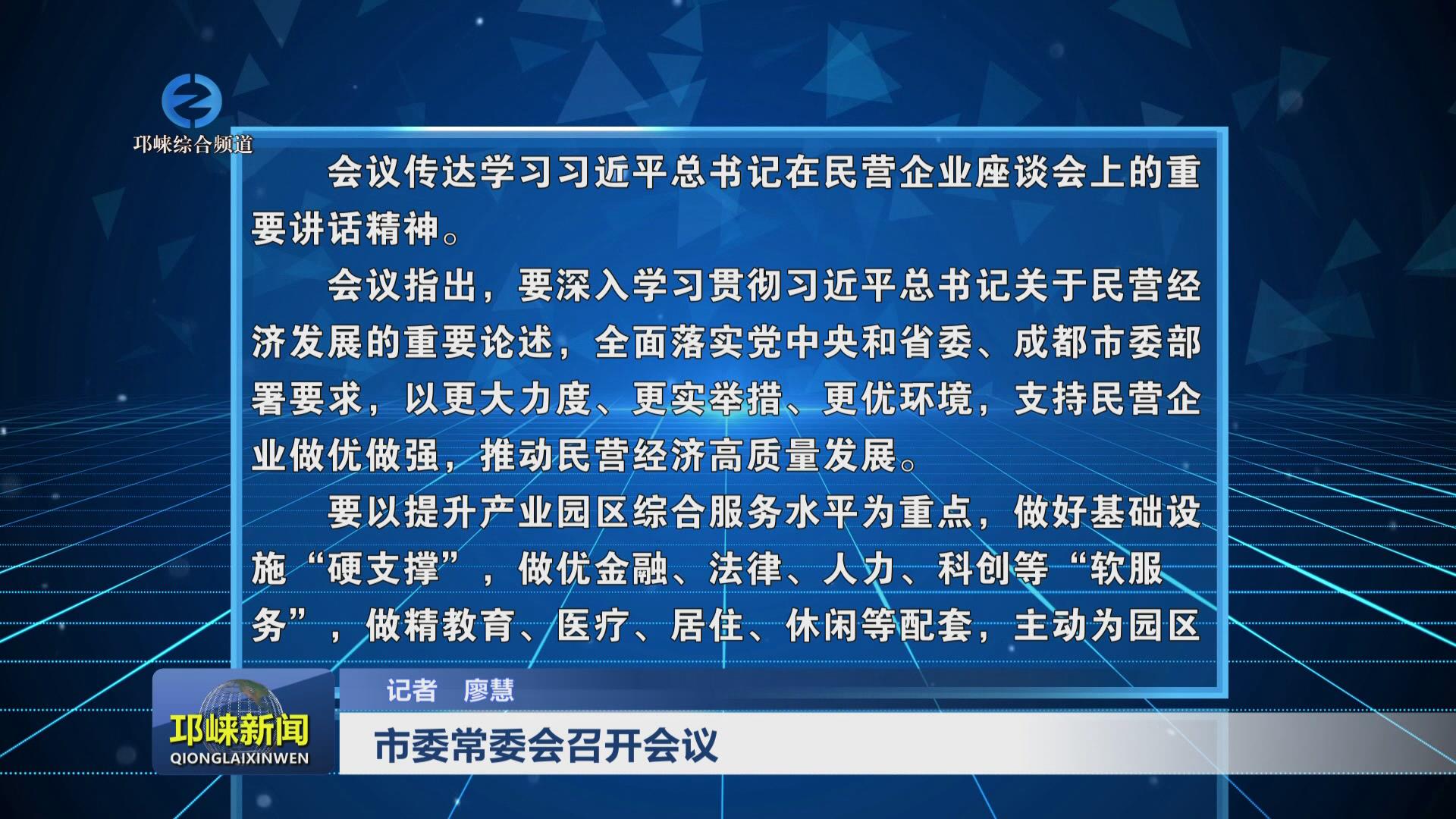 【20250221】市委常委会召开