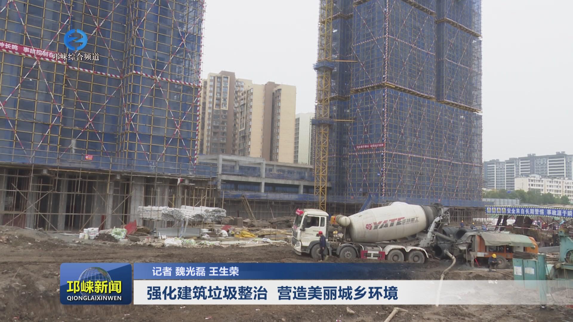 【20250310】强化建筑垃圾整