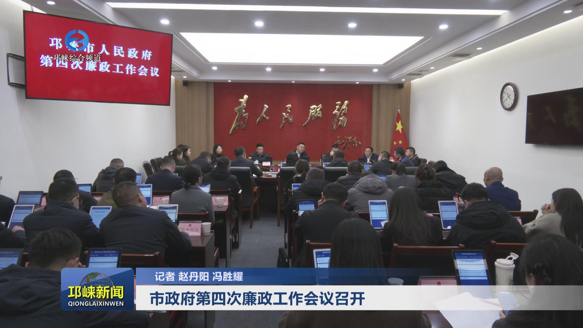 【20250312】市政府第四次廉