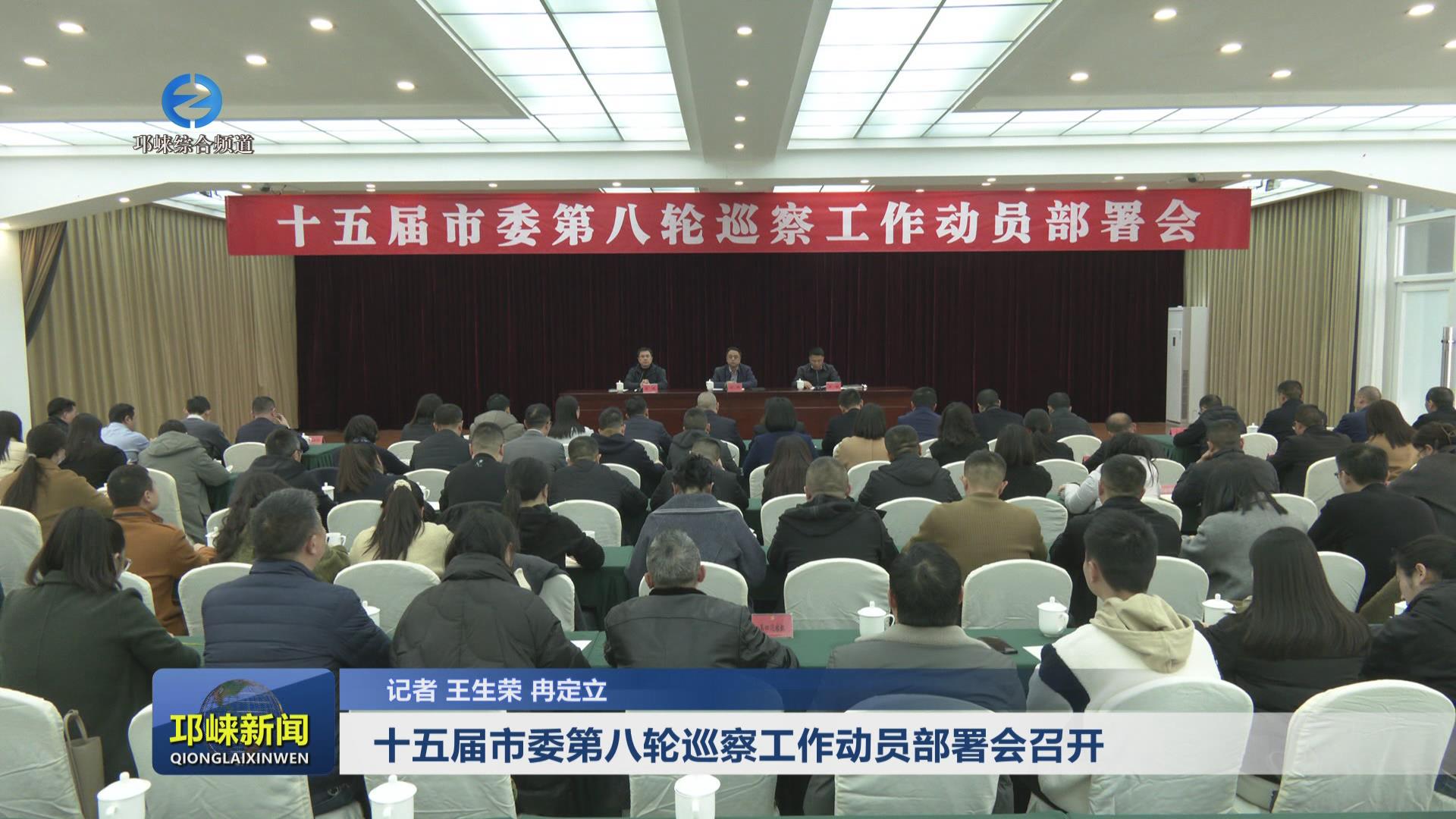 【20250313】十五届市委第八
