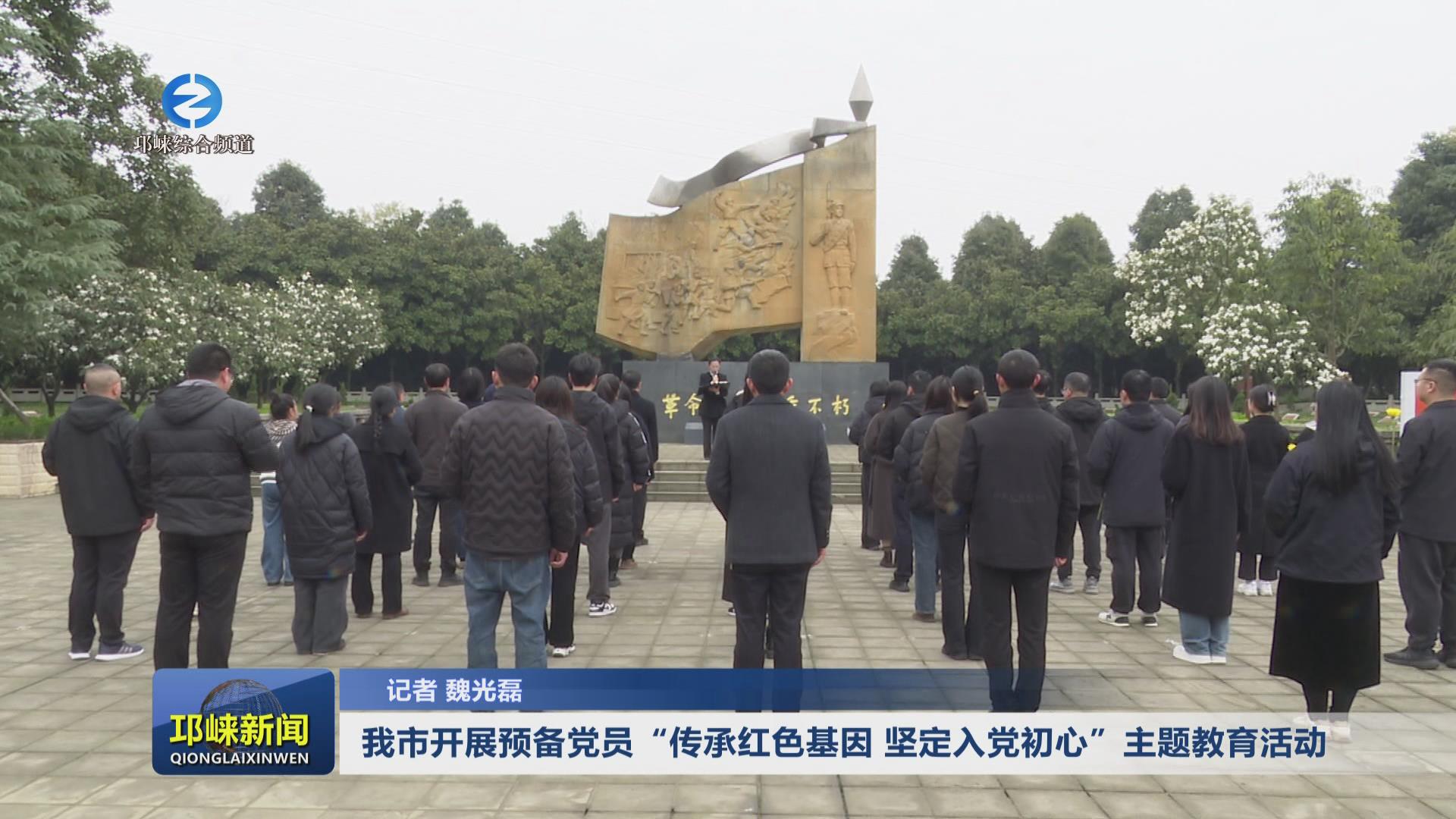 【20250321】我市开展预备党