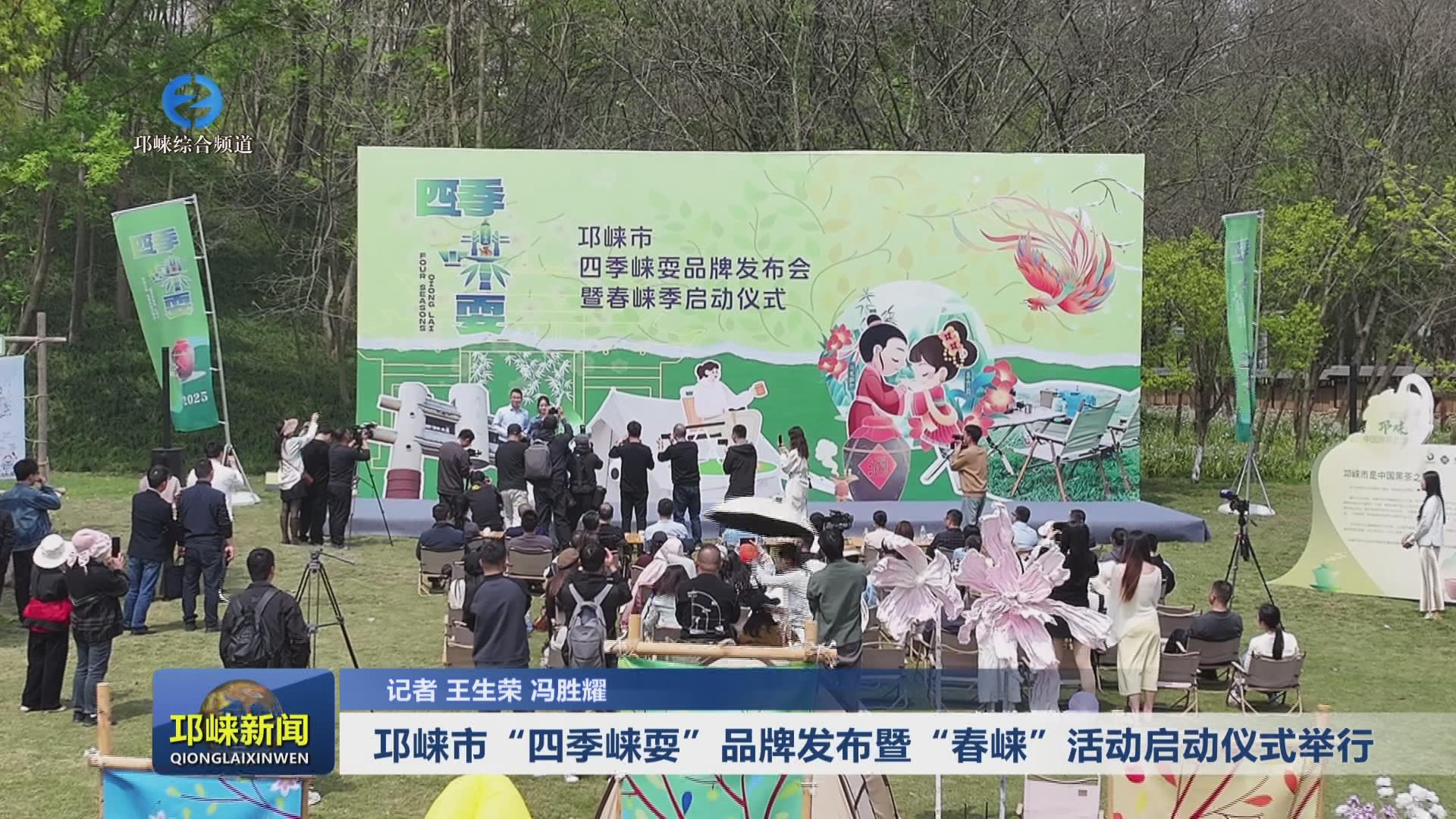 【20250403】邛崃市“四季崃