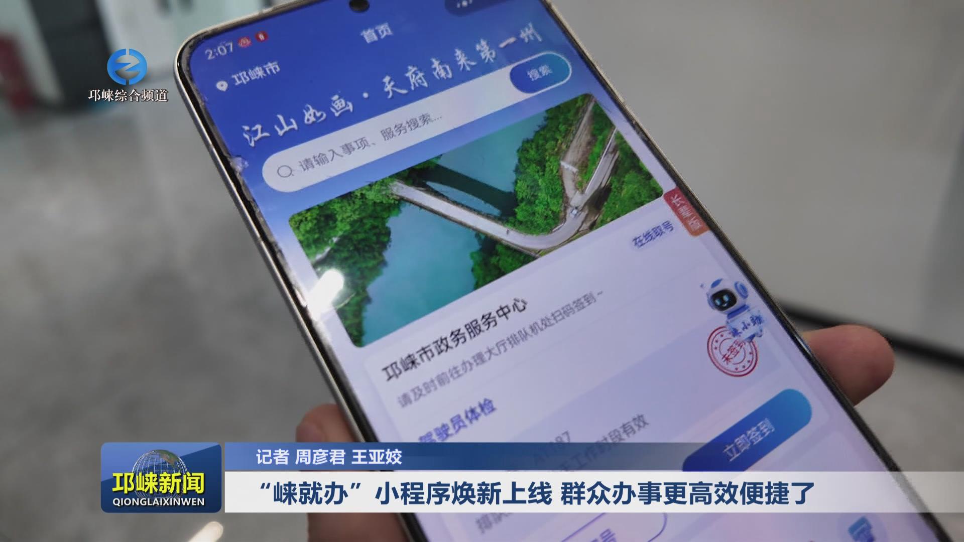 【20250407】“崃就办”小程