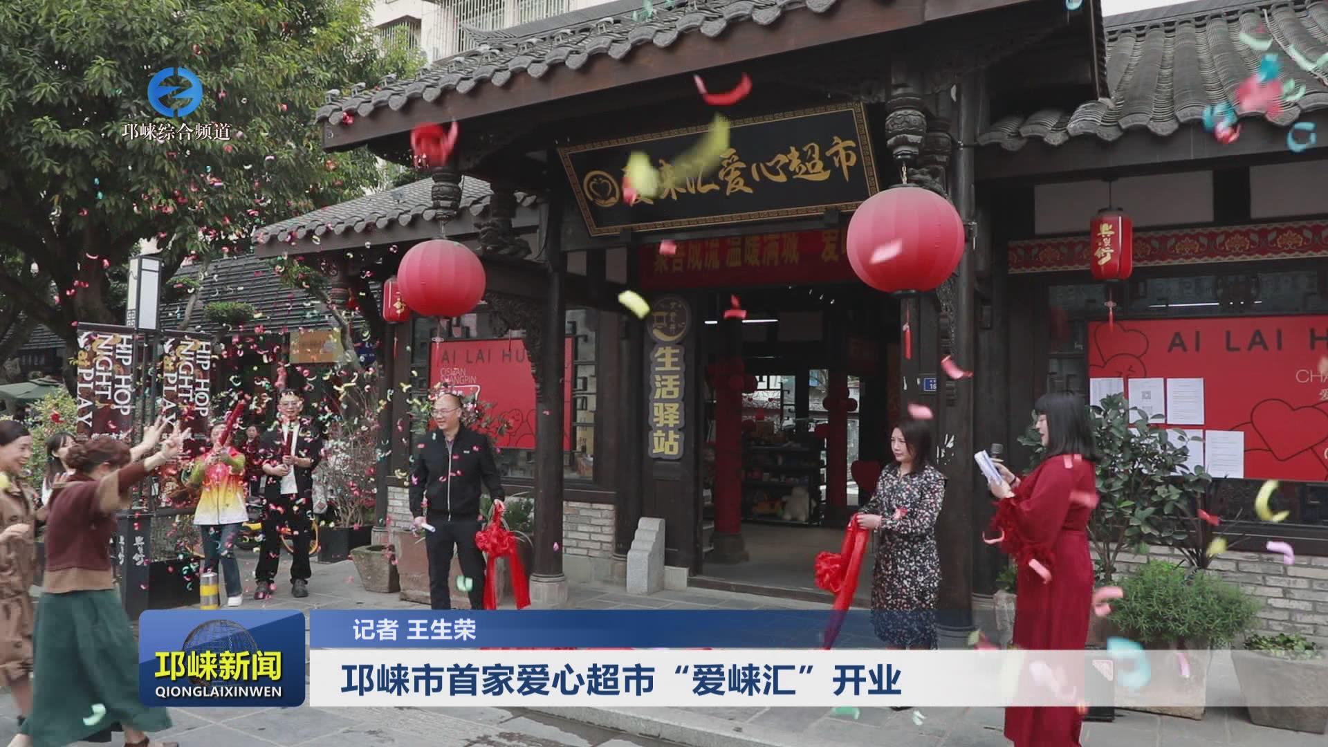 【20250410】邛崃市首家爱心