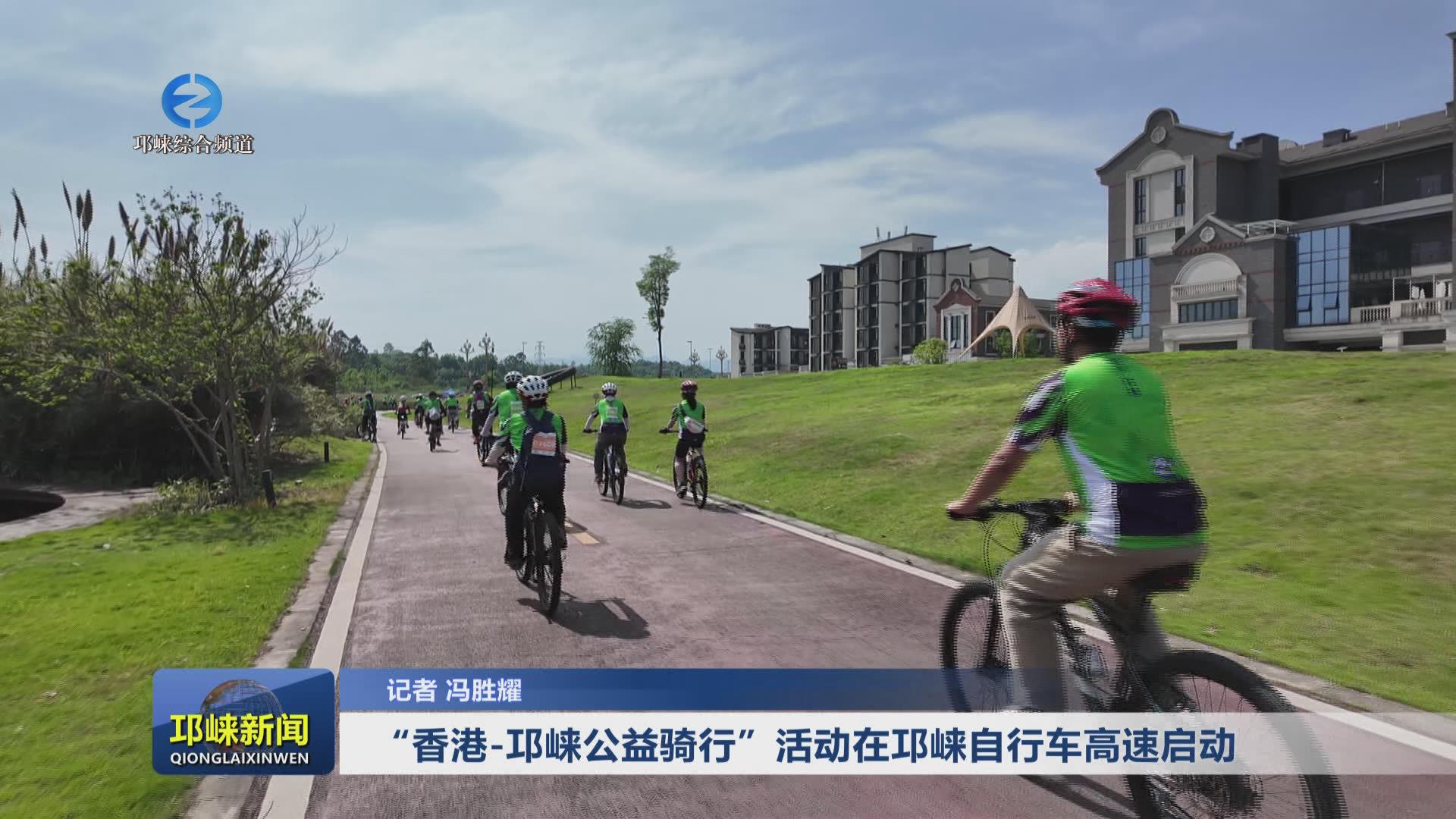 【20250421】“香港-邛崃公