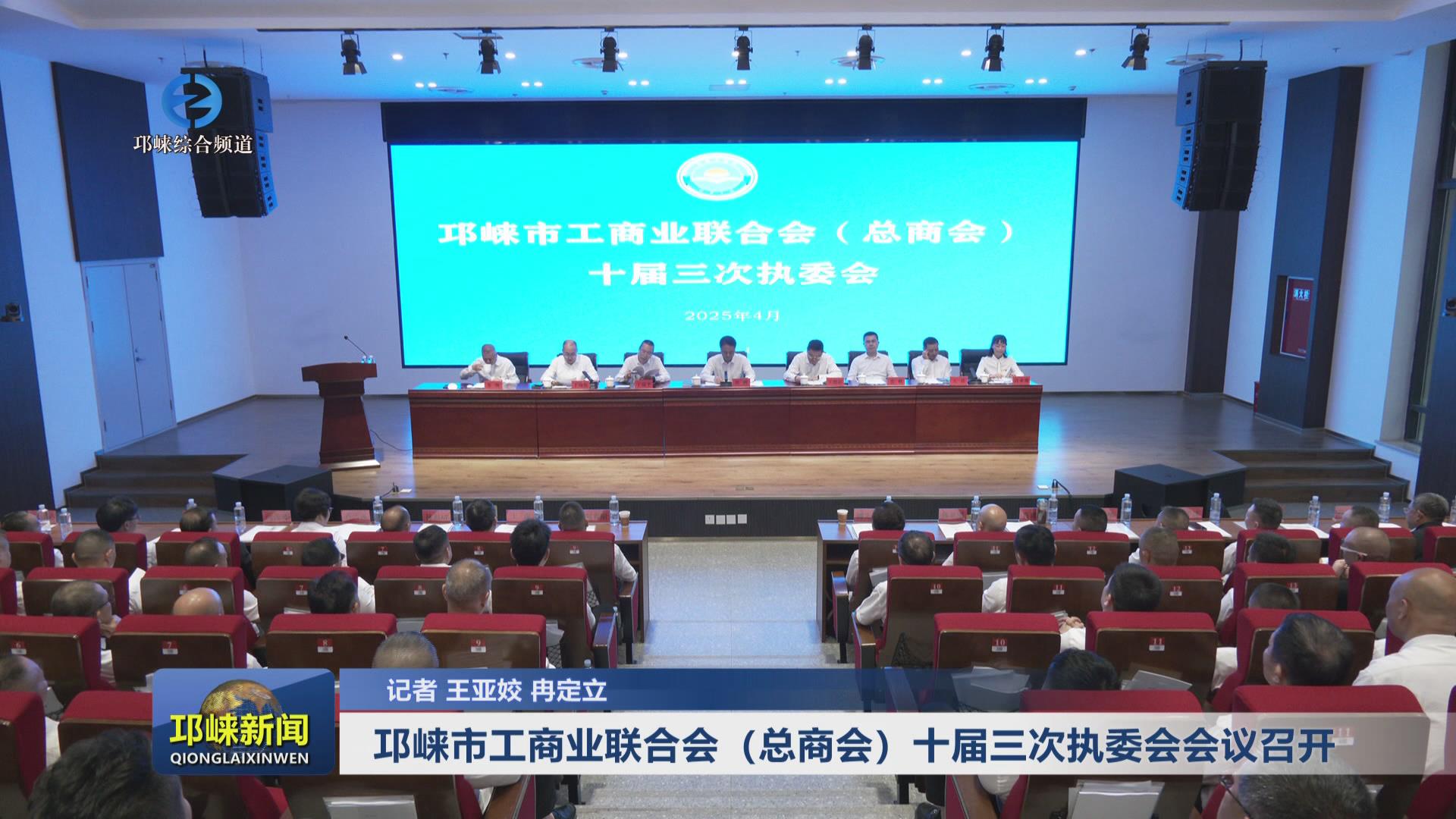 【20250422】邛崃市工商业联